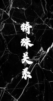 特殊关系封面