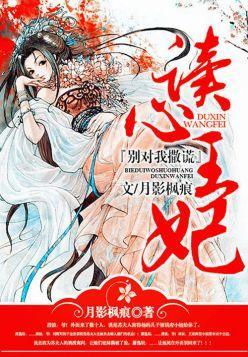 别对我撒谎:读心王妃封面
