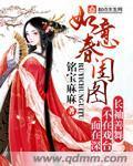 如意春闺图封面