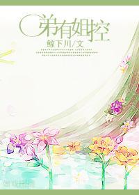 弟有姐控封面