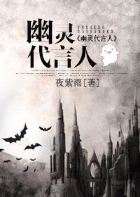 幽灵代言人封面
