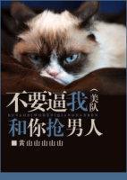 [美队]不要逼我和你抢男人封面