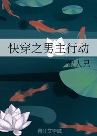快穿之男主行动封面