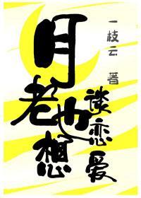 月老也想谈恋爱封面