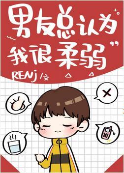 男友总认为我很柔弱[综]封面
