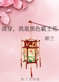 清穿，我是黑色霸王花封面