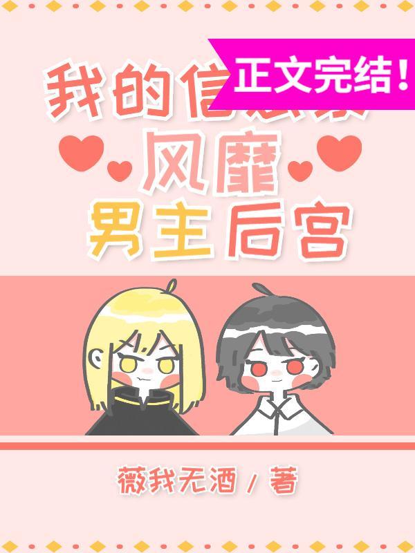 我的信息素风靡男主后宫封面