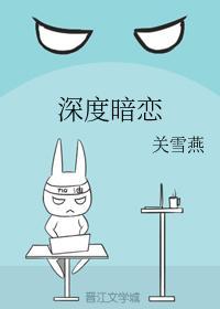 深度暗恋封面