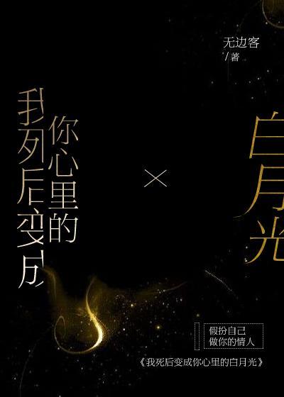 我死后变成你心里的白月光封面