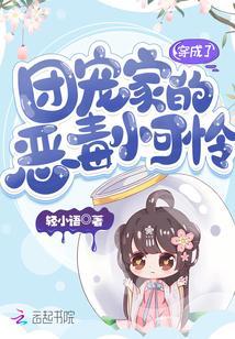 穿成了团宠家的恶毒小可怜封面