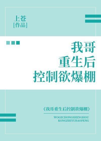 我哥重生后控制欲爆棚封面