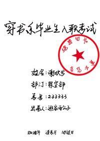 穿书系毕业生入职考试封面