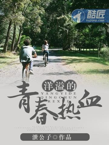 洋溢的青春热血封面