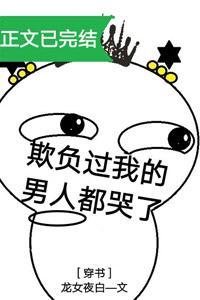 欺负过我的男人都哭了[穿书]封面