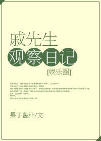 戚先生观察日记[娱乐圈]封面