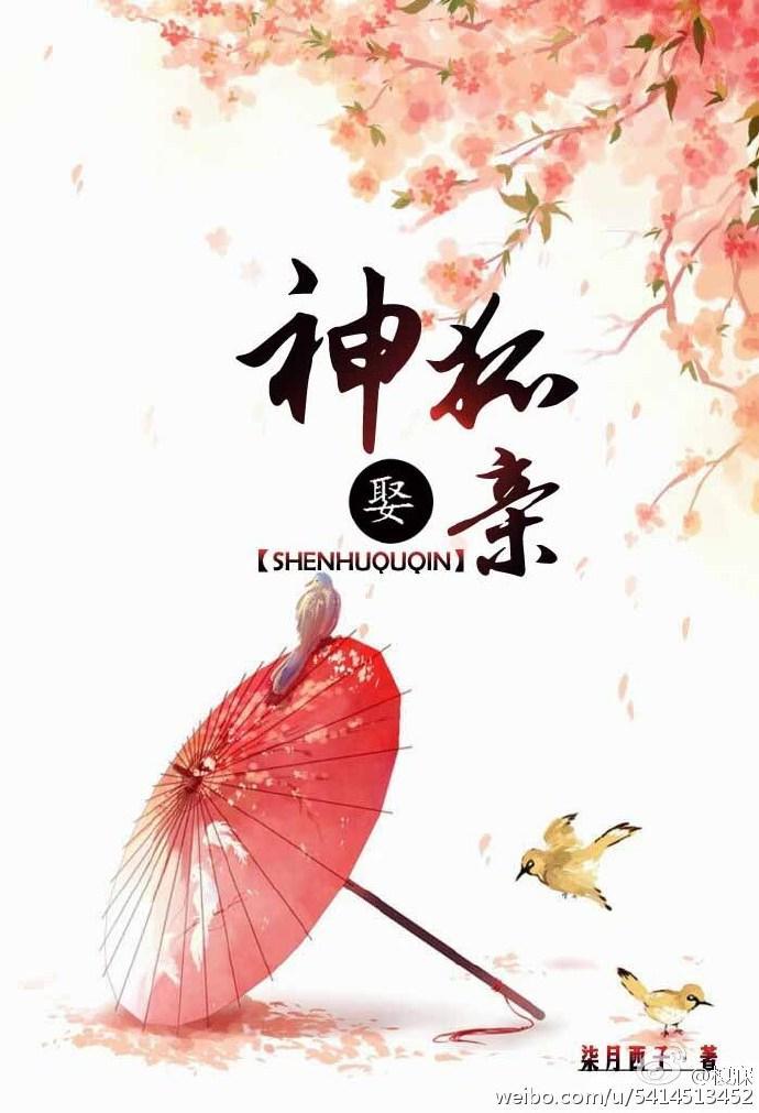 神狐娶亲封面