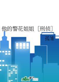 他的警花姐姐［刑侦］封面