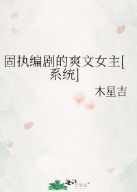 固执编剧的爽文女主[系统]封面