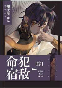 命犯宿敌封面