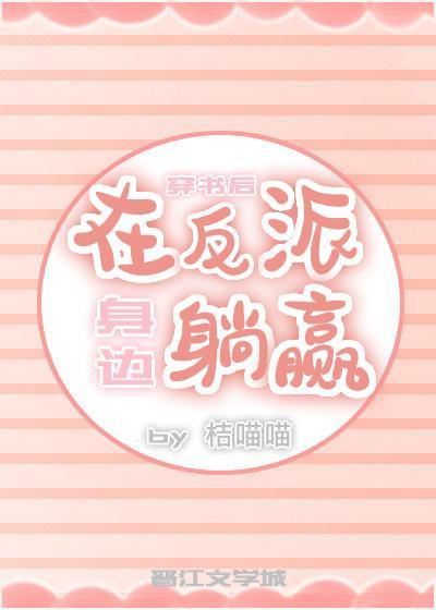 穿书后在反派身边躺赢封面