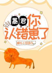 暴君，你认错崽了！封面
