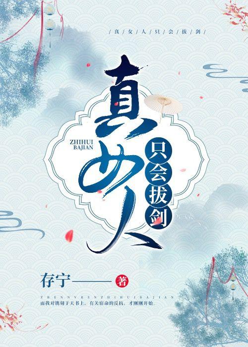 真女人只会拔剑封面
