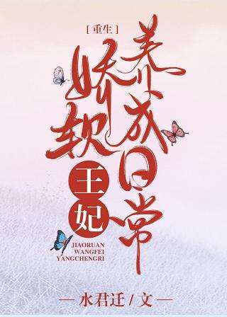 娇软王妃养成日常(重生)封面