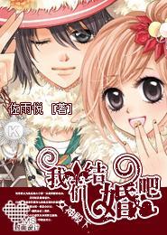 女神殿下，我们结婚吧！封面