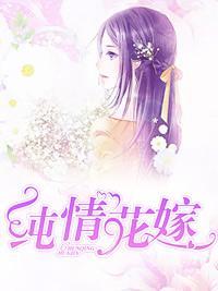 纯情花嫁封面