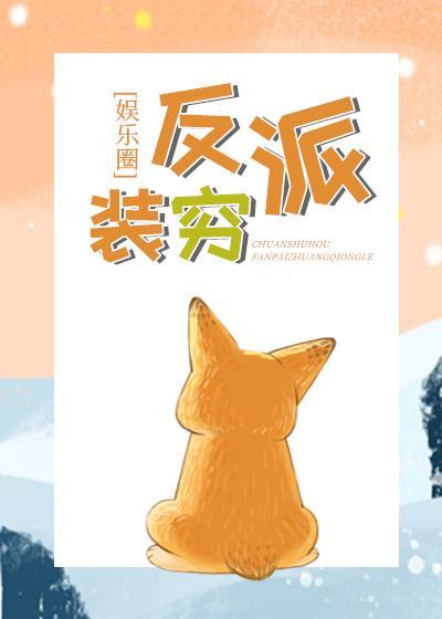 穿书后反派装穷了[娱乐圈]封面