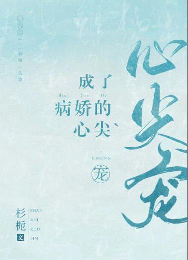成了病娇的心尖宠封面