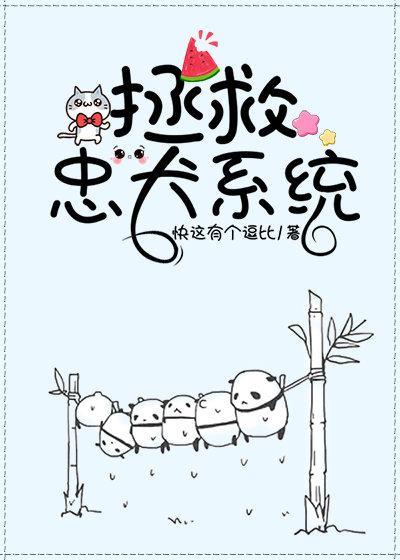 拯救忠犬系统（快穿）封面