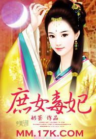 庶女毒妃封面