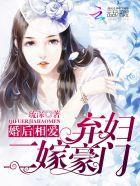 婚后相爱：弃妇二嫁豪门封面