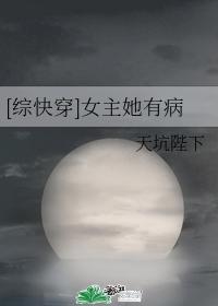 [综快穿]女主她有病封面
