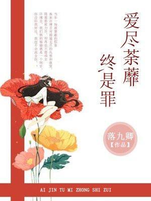 爱尽荼蘼终是罪路遥许缚言封面