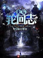无妄轮回志封面