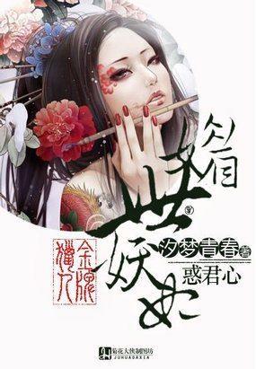 金牌猎人：媚世妖妃惑君心封面