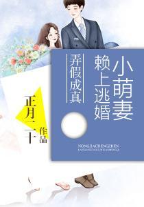 弄假成真：赖上逃婚小萌妻封面