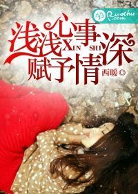 浅浅心事，赋予情深封面