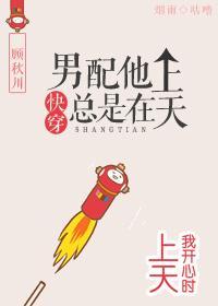 男配他总是在上天[快穿]封面