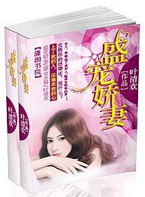 盛宠娇妻封面
