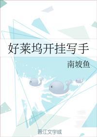 好莱坞开挂写手封面