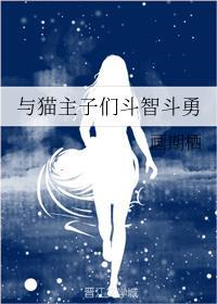 与猫主子们斗智斗勇封面