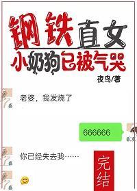 钢铁直女：小奶狗已被气哭封面