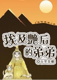 埃及艷后的弟弟封面