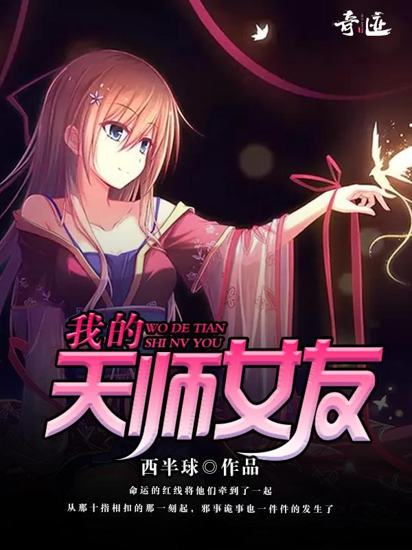 我的天师女友封面