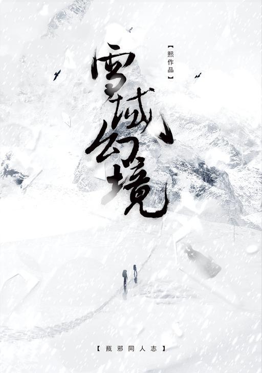 [瓶邪]雪域幻境封面