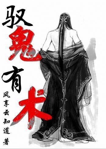 驭鬼有术封面