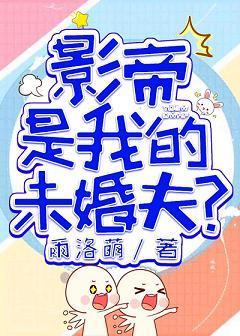 国民影帝是我的未婚夫？！封面
